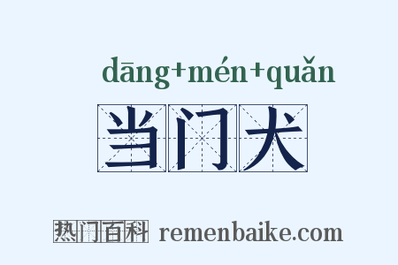 当门犬是什么意思的图片